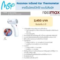 ราคา Rossmax HC700 เทอร์โมมิเตอร์วัดไข้แบบไม่สัมผัส ระบบอินฟาเรด รับประกันศูนย์ 3 ปี (6745911472)