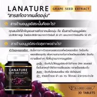 ราคา Lanature Grape Seed Extract สารสกัดจากเมล็ดองุ่น*ใหม่ (7507321873)