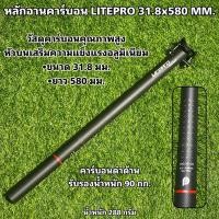 ราคา หลักอานคาร์บอน LITEPRO 580x31.8 mm. (9821938207)