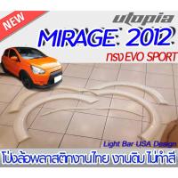 ราคา โป่งล้อรถยนต์ MIRAGE 2012 โป่งล้อรอบคัน ทรง EVO SPORT จำนวน 6 ชิ้น พลาสติกABS งานดิบ ไม่ทำสี (21332995665)