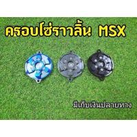 ราคา ครอบโซ่ราวลิ้น spider Cnc สำหรับ Msx125 / Msx sf (4810965354)