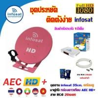 ราคา ชุดจานดาวเทียม INFOSAT 35CM. ตั้งพื้น + กล่องดาวเทียม AEC HD+ พร้อมสาย RG6 20เมตร (เลือกสีจานได้) (8147046183)