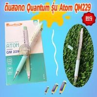 ราคา ดินสอกด​ Quantum​ รุ่น Atom QM229(1ด้าม) (8222834534)