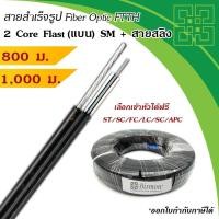 ราคา สายไฟเบอร์แบบแบน 2 Core + สลิง Fiber Optic Drop wire FTTH Single-Mode (800-1000 เมตร) (6057388132)