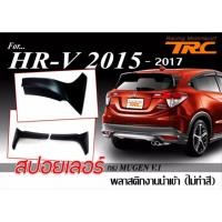 ราคา HR-V 2015 2016 2017 สปอยเลอร์ ทรง MUGEN พลาสติกงานนำเข้า ไม่รวมทำสี (3703268422)