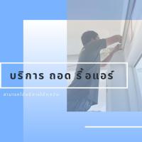 ราคา บริการถอดรื้อแอร์ (พื้นที่บริการ : ขอนแก่น) (16697874346)