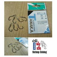 ราคา ตัวเบ็ดตกกุ้ง ตูดสลิง น้าโอ๋ V.3 ทรง 7 TANAKA เบอร์ 10 (7967108212)