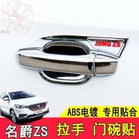 ราคา มือจับประตู MG ZS MG MG ZS ดัดแปลงพิเศษ มือจับประตู ชาม ตกแต่งแถบสดใส ครอบมือจับ สติ๊กเกอร์กันรอย (19083442572)
