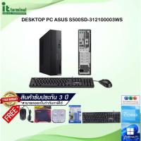 ราคา DESKTOP PC (คอมพิวเตอร์ตั้งโต๊ะ) ASUS S500SD-312100003WS / I3-12100/RAM 4GB/SSD 256GB/OS W11/Office (15995072149)