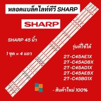 ราคา หลอดแบล็คไลท์ทีวี SHARP 45 นิ้ว LED Backlight Sharp รุ่นที่ใช้ได้ 2T-C45AE1X 2T-C45AD8X 2T-C45AD1X 2T-C45AE8X (20359558368)