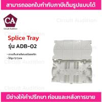 ราคา ถาดเก็บสายไฟเบอร์ออฟติก จัดเก็บได้สูง 12 Core รุ่น ADB-02 (20792899495)