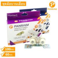 ราคา Pansiam ชุดอุปกรณ์ล้อบานเลื่อนโปรไซเลนท์ มี 2รุ่นให้เลือก 60กก./100กก. สำหรับบานสไลด์คู่และเดี่ยว (5015406185)