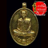 ราคา เหรียญหล่อ แก้วสารพัดนึก หลวงปู่แก้ว สันตจิตโต เนื้อทองระฆัง (10451333411)