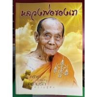 ราคา #Proลดแหลก999จากราคา1599 #หนังสือหลวงพ่อพูล_วัดไผ่ล้อม #หลวงพ่อของเรา (13149410979)