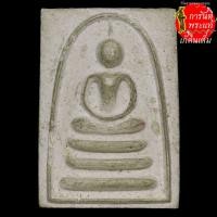 ราคา พระสมเด็จ ๙๕ ปี หลวงพ่อแพ เขมังกโร (7271730087)