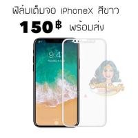 ราคา OEM ฟิล์มเต็มจอ iPhoneX สีขาว (732419563)