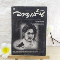 ราคา วาดเส้น (ฉบับกระเป๋า) - อนันต์ ประภาโส (4184517677)