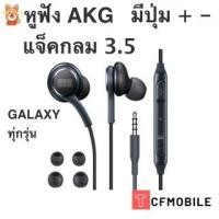 ราคา หูฟังใช้สำหรับซัมซุง AKG Earphone Samsung Galaxy S7 S8 S8+ s9 s10 และ Galaxy ทุกรุ่น (1277958217)