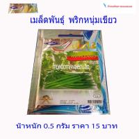 ราคา เมล็ดพันธุ์ผัก พริกหนุ่มเขียว ตราเครื่องบิน เจียไต๋ น้ำหนัก 0.5 กรัม มี 80 เม็ด ราคา 15 บาท (5717239918)