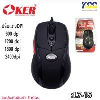 ราคา เมาส์ Oker Gaming Mouse รุ่น L7-15 - Black ทนทาน แข็งแรง รับประกันสินค้า 6 เดือน (8208634090)