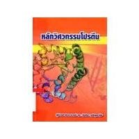 ราคา 9789743354694|c111|หลักวิศวกรรมโปรตีน (19519561954)