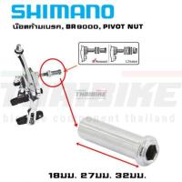 ราคา น๊อตก้ามเบรคจักรยานเสือหมอบ SHIMANO BR9000, PIVOT NUT 18MM 27MM 32MM (11903026611)
