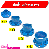 ราคา ท่อสั้นหน้าจาน PVC สีฟ้า ขนา 3นิ้ว,5นิ้ว,6นิ้ว (กรุณาสั่งไม่เกิน 1 ชิ้นต่ออเดอร์นะครับ ขอบคุณครับ) (3012933651)