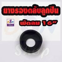 ราคา ยางรอง ตลับลูกปืน พัดลม 16" อะไหล่พัดลม เบอร์608 อะไหล่พัดลม ซ่อมพัดลม (2327727624)