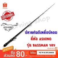 ราคา สินค้าเฉพาะ ปลายคันตีเหยื่อปลอม Ashino BASSMAN ฯลฯ ( BC )( BS ) (5342109200)