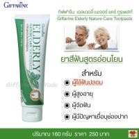 ราคา ยาสีฟัน สำหรับผู้สูงวัย ผู้ใช้ฟันปลอม ผู้จัดฟัน ผู้มีปัญหาเยื่อบุช่องปาก กิฟฟารีน เอลเดอลี่ เนเจอร์ แคร์ ทูธเพสท์ (4095302876)