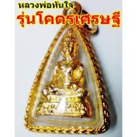 ราคา หลวงพ่อทันใจรุ่นโคตรเศรษฐี จี้ ห้อยคอ พระเครื่อง พระบูชา เทพบูชา (181059887)
