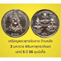ราคา เหรียญพระพุทธชินราช ด้านหลัง 3 มหาราช พิธีมหาพุทธาภิเษก เสาร์ 5 ปี 36 ชุบนิเกิ้ล (22906376262)