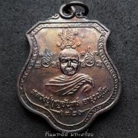 ราคา เหรียญอาร์มทองแดง หลวงปู่บุญจันทร์ ครบรอบ 72 ปี วัดศรีมังคลาราม ศรีสะเกษ พร้อมกล่องเดิมจากวัด (2711519298)