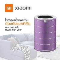 ราคา [ของแท้ 100%] Xiaomi Air Purifier Anti-Bacterial Filter(purple) ไส้กรองเครื่องฟอก (19100342834)
