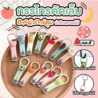 ราคา กรรไกรตัดเล็บ ลายน่ารัก มีตัวการ์ตูนติดตรงตัวกรรไกร ขนาดพกพา แสตนเลสอย่างดี (17070207601)