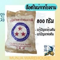 ราคา ตราดาว โซดาไฟเกล็ด ขนาด 800 กรัม เกล็ดโซดาไฟแท้ 100% แรงละลายสูง ช่วยแก้ปัญหาส้วมตัน ท่อตัน เเละใช้ในอุตสาหกรรม (21040103856)