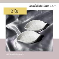 ราคา เหลือ 0.- โค้ด MON838VF ชุดเซ็ทถ้วยน้ำจิ้มรูปใบไม้ขนาด 3.5 นิ้ว 2 ใบ ถ้วยน้ำจิ้ม ถ้วยใส่ซอส ชาม จาน เนื้อเซรามิค (9328670785)