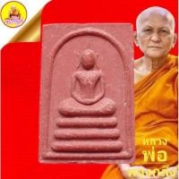 ราคา พระสมเด็จ หลวงพ่อทองกลึง (องค์ที่1) หลังยันต์ เนื้อผงสีส้ม ปี2540 วัดเจดีย์หอย จ.ปทุมธานี (23143289165)