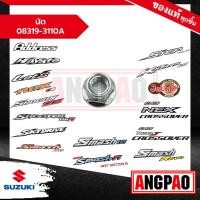 ราคา นัต Address 110 / Hayate 125 / Jelato 125 / Let'S 110 / Nex 110 / NEX CROSSOVER แท้) น๊อต/น๊อตล้อหน้า/นัตล้อหน้า (16395976939)