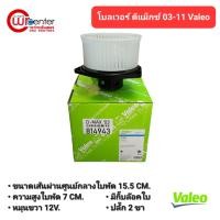ราคา โบลเวอร์ อีซูซุ ดีแม็กซ์ 03-11 Valeo พัดลมแอร์รถยนต์ พัดลม Blower Isuzu D-Max 03-11 Valeo (22578594924)