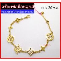 ราคา สร้อยข้อมือหลุยส์ ทองเลเซอร์ 24k อิตาลี่ (11900892269)