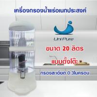 ราคา Unipure เครื่องกรองน้ำแร่อเนกประสงค์ ขนาด 20 ลิตร mineral water 20L. เครื่องกรองน้ำแร่ 20ลิตร แบบตั้งโต๊ะ Uni Pure (19972567556)