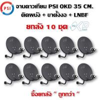 ราคา จานดาวเทียมPSI okd 35cmติดผนัง+ขาตั้งงอ+LNB1ขั้ว ยกแพ็ค10ชุด (21440580691)