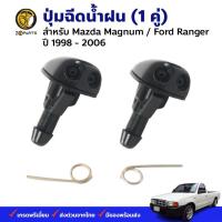 ราคา ปุ่มฉีดน้ำฝน 1 คู่ (ซ้าย+ขวา) สำหรับ Ford Ranger Mazda 323 Protege (1562986911)