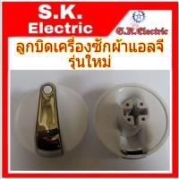 ราคา ลูกบิดเครื่องซักผ้าแอลจี lg รุ่นใหม่ ลูกบิด LGรุ่นใหม่ สำหรับเครื่องสองถัง  (7329037573)
