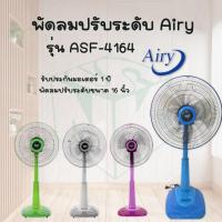 ราคา พัดลมปรับระดับ ยี่ห้อ แอรี่ รุ่น ASF-4164 ขนาดใบพัดลม 16 นิ้ว (21562316941)