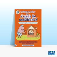 หนังสือ Think Beyond ธิงค์บียอนด์ แบบฝึกบูรณาการทักษะ ตำแหน่ง ทิศ และมิติสัมพันธ์  (ISBN:8859099302852)