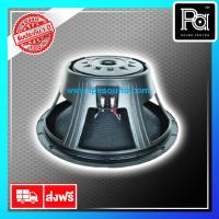 ราคา ดอกลำโพง 18'' PROPLUS AL 818 พีเอ ซาวด์ เซนเตอร์ PA SOUND CENTER AL818 (9500753678)