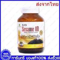 ราคา น้ำมันงาดำสกัดเย็น Nature Line Black Sesame Oil 45 แคปซูล (3208045521)