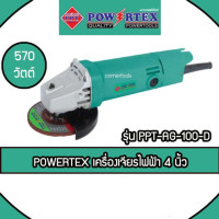 ราคา POWERTEX เครื่องเจียร ไฟฟ้า 4 นิ้ว รุ่น PPT-AG-100-D (6370609314)